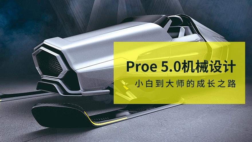 Proe 5.0基础与提升基础零件草图装配工程钣金曲面模具