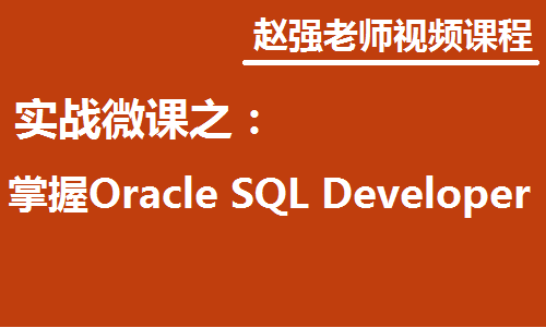 赵强老师：实战微课-5分钟轻松学习Oracle SQL Developer