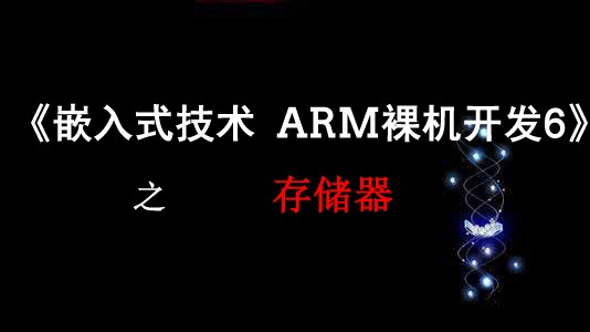 《嵌入式技术ARM裸机开发》之存储器视频课程