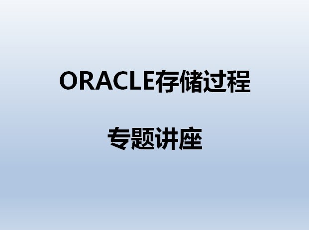 ORACLE存储过程专题讲座
