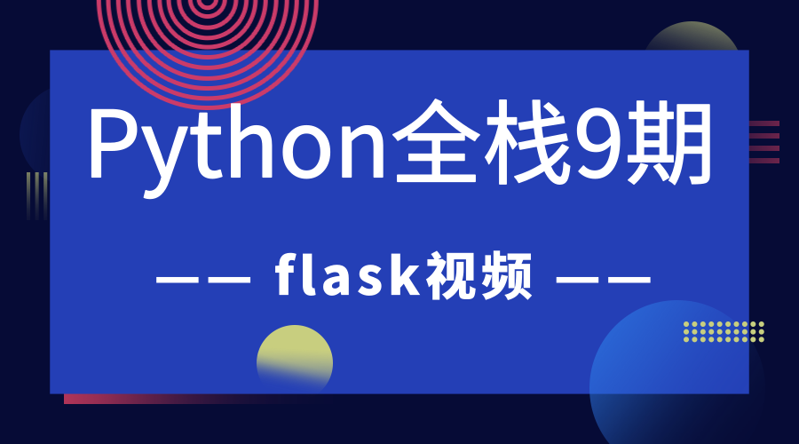 Python全栈9期Flask视频课程