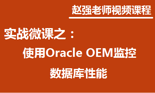 赵强老师：实战微课-5分钟轻松学习Oracle OEM监控数据库性能