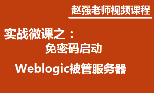 赵强老师：实战微课—5分钟学习如何快速免密码启动Weblogic被管服务器