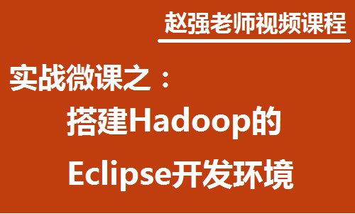 赵强老师：实战微课—5分钟教你学习如何快速搭建Hadoop的Eclipse开发环境