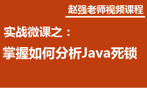 赵渝强老师：实战微课—5分钟学习如何分析Java死锁
