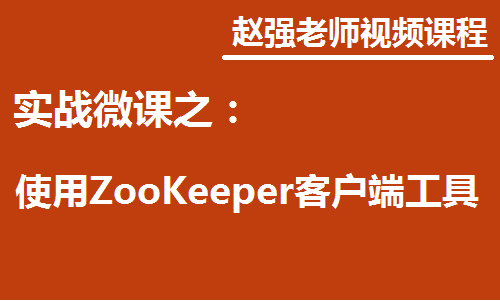 赵强老师：实战微课—5分钟学习如何使用ZooInspector查看ZooKeeper的数据
