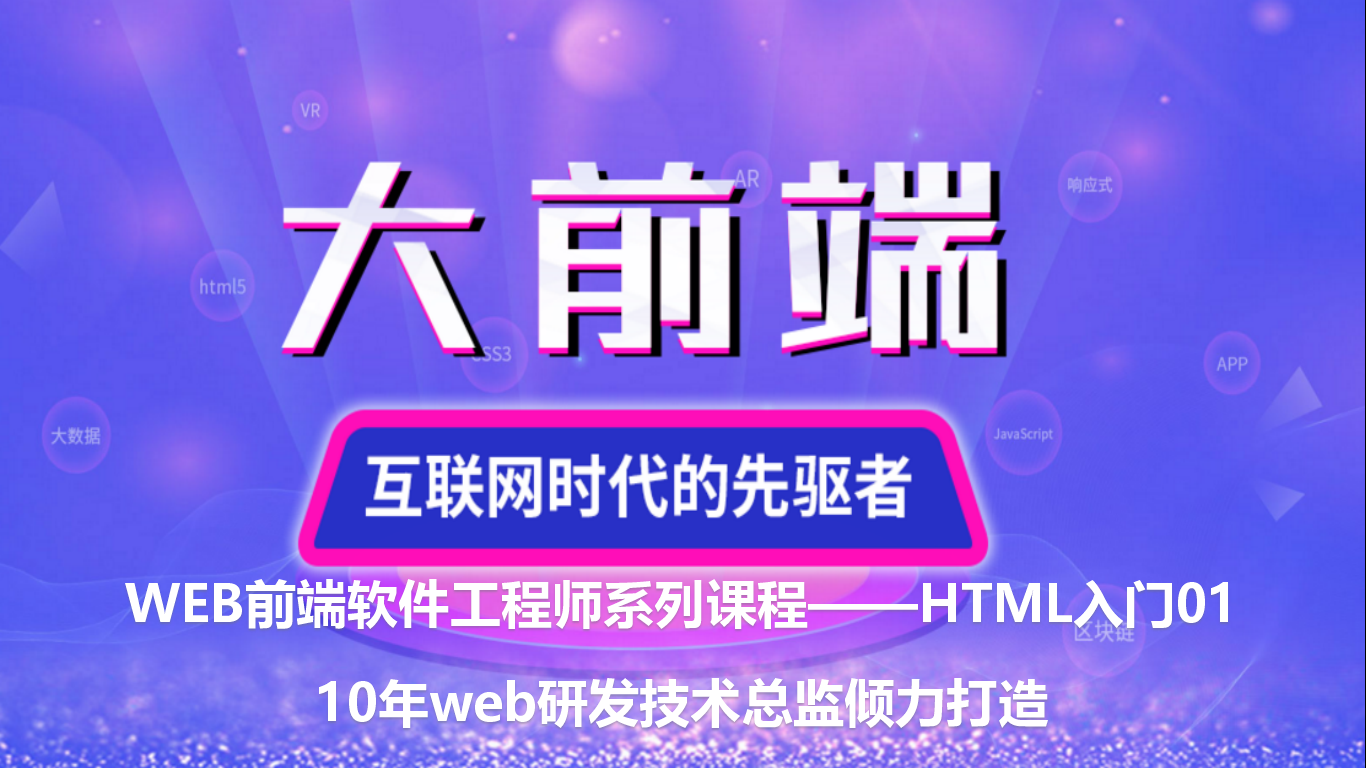 web前端工程师系列课程——HTML入门01视频课程