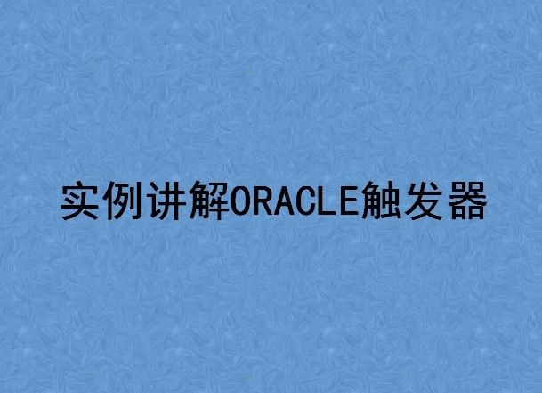 实例讲解ORACLE触发器视频课程