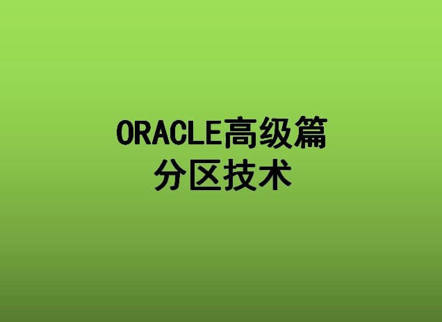 ORACLE高级篇分区技术视频