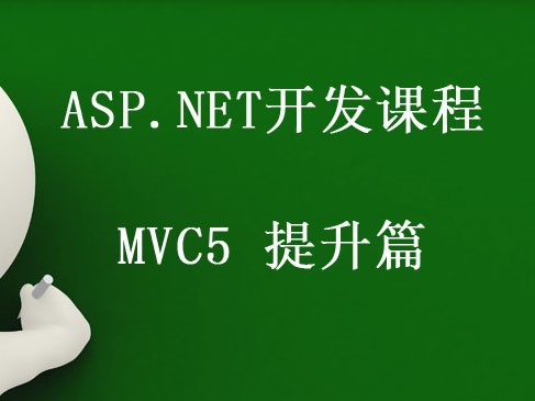 ASP.NET开发课程 MVC5 提升篇视频课程