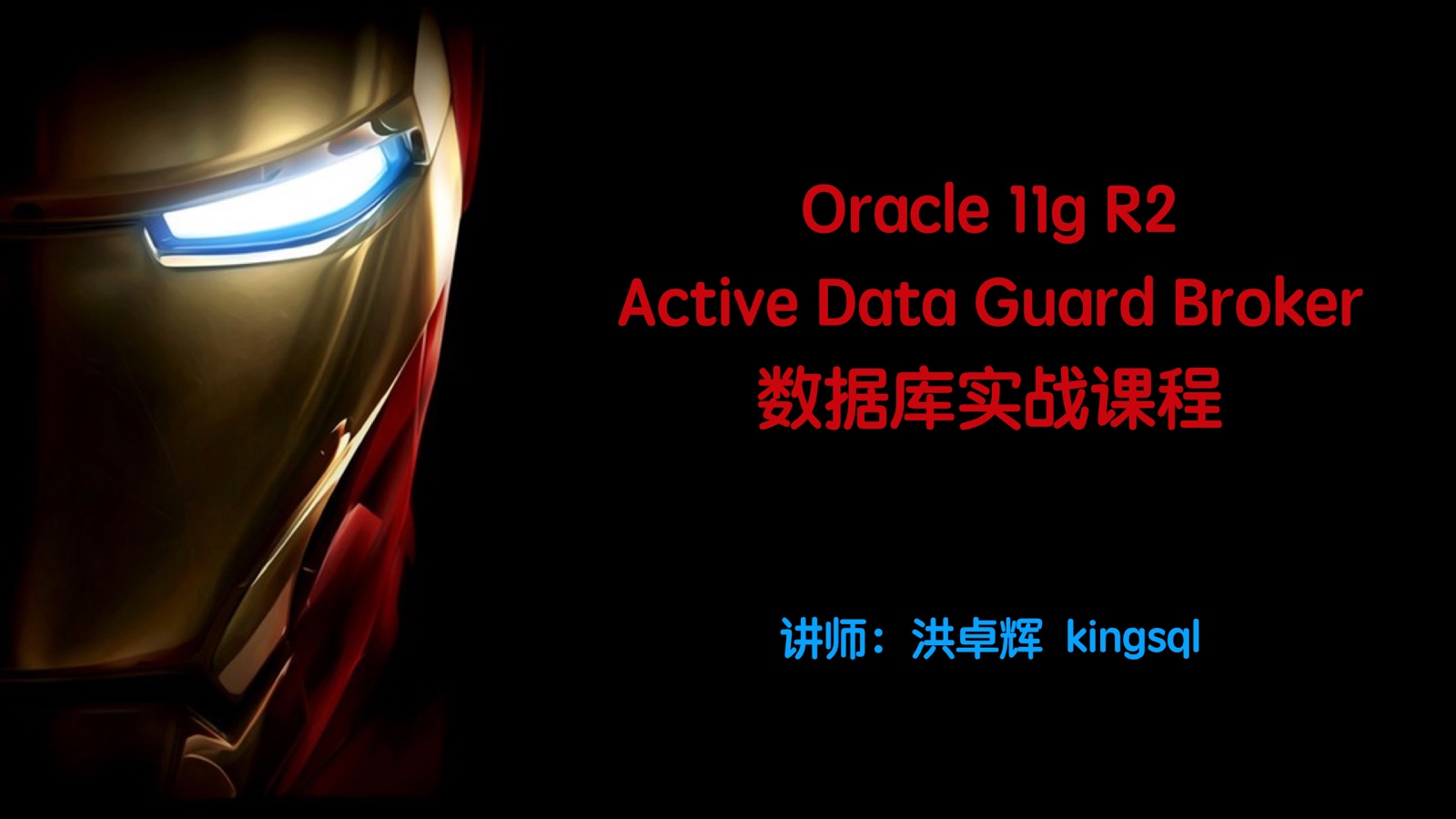 Oracle基于Broker的Active Data Guard实战部署_OCP_OCM_甲骨文课程