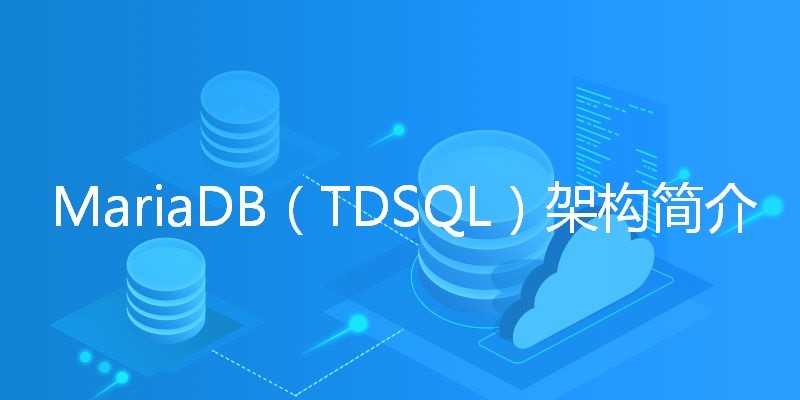 MariaDB（TDSQL）架构简介