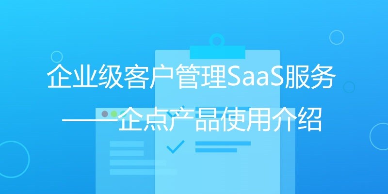 企业级客户管理SaaS服务——企点产品使用介绍