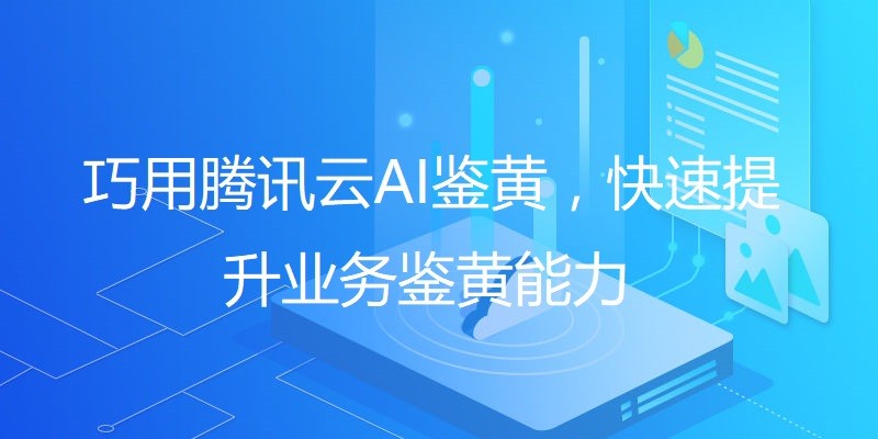 Skillfully use Tencent Cloud AI to quickly improve the ability of business yellow identification video courses