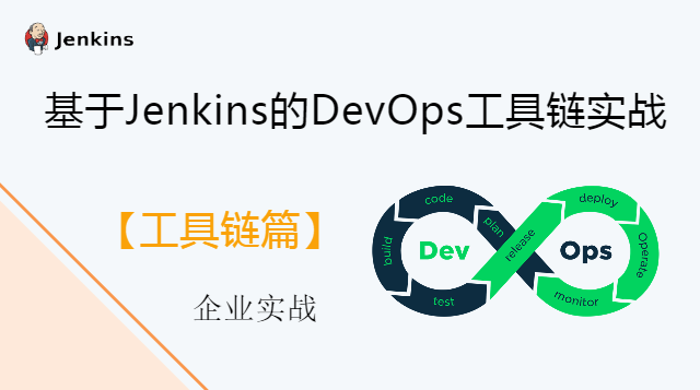 基于Jenkins的DevOps工具链【入门实战篇】