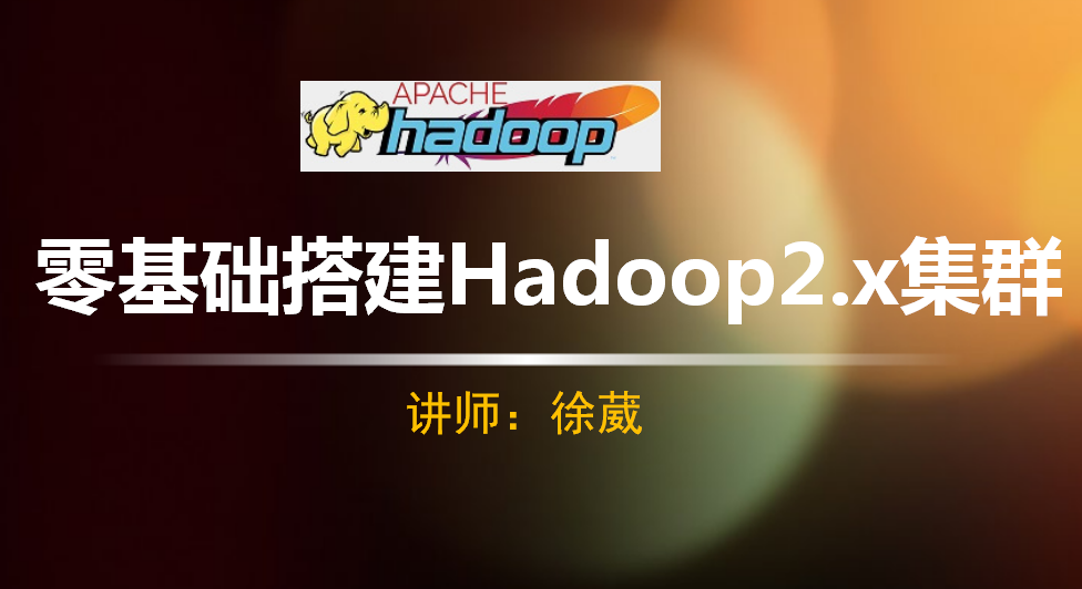 【徐葳】Hadoop基础之零基础搭建Hadoop2.x集群