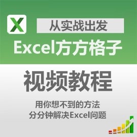 Excel方方格子视频教程