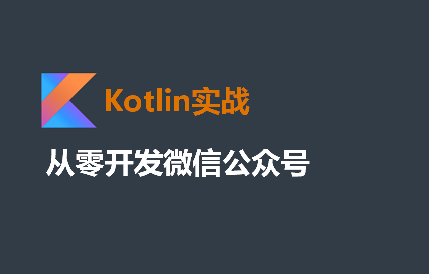 Kotlin实战：从零开发微信公众号视频课程