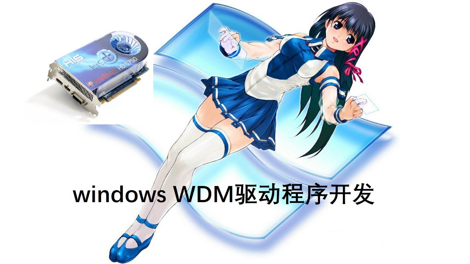 windows wdm驱动程序开发视频课程