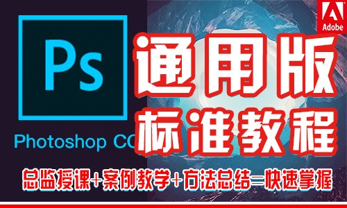  [Universal Version] Practical Photoshop cc Learning Standard Video Tutorial
