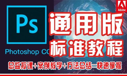 【通用版】实用Photoshop cc学习标准视频教程