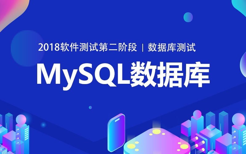 数据库测试之MySQL数据库视频课程