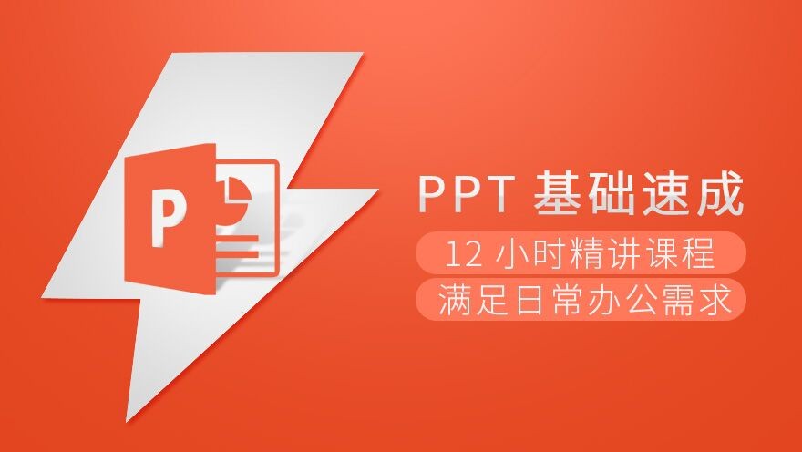 PPT基础PowerPoint幻灯片文稿演示设计