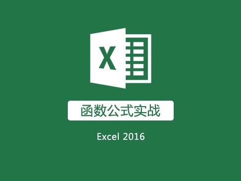 Excel2016函数公式视频教程