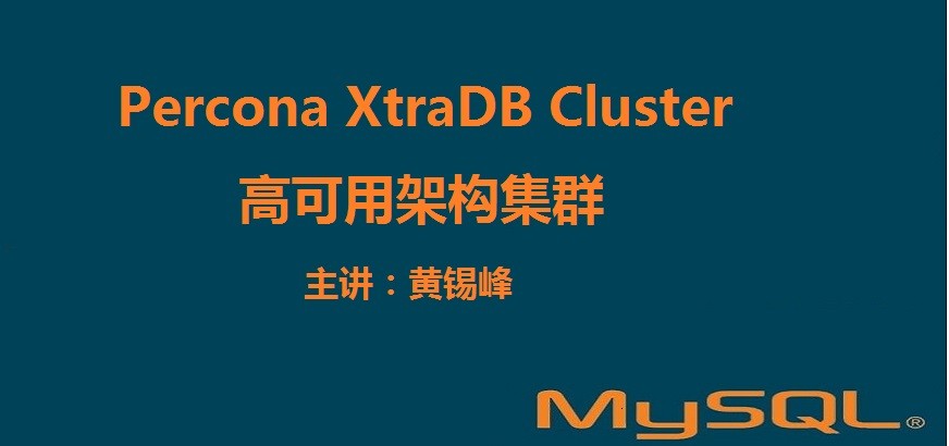 PERCONA XtraDB Cluster高可用架构集群视频课程