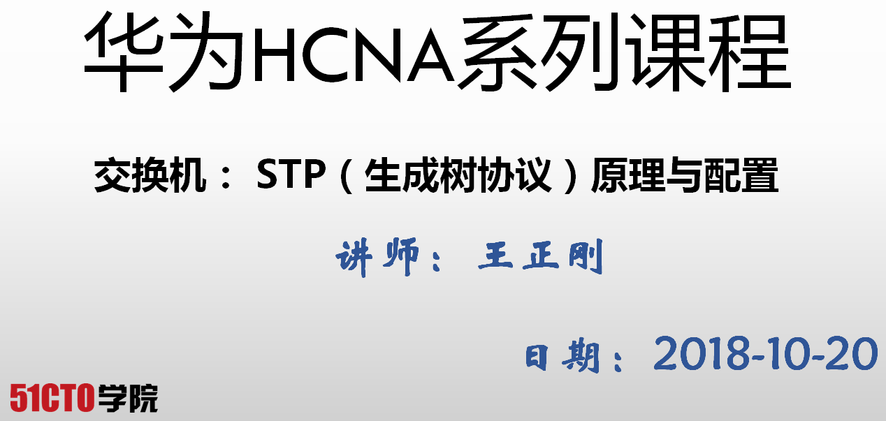华为HCNA系列课程-交换机： STP（生成树协议）原理与配置