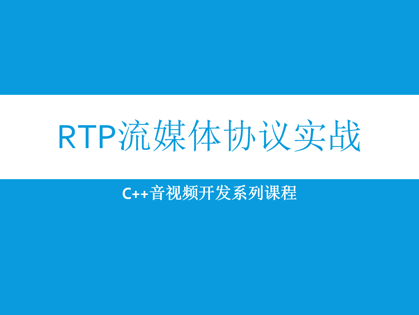 RTP流媒体协议实战视频课程(C++音视频开发系列)