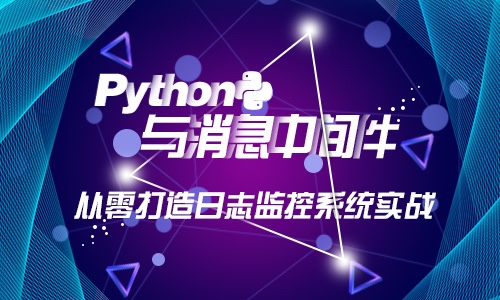 【实战】Python与消息中间件