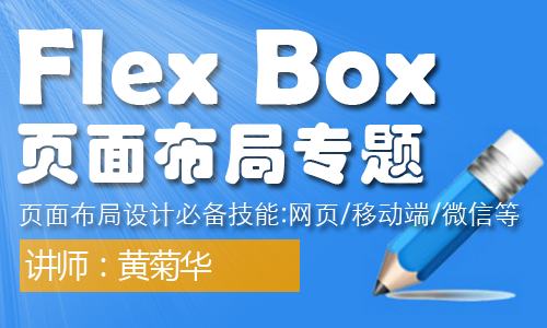 FlexBox页面布局专题视频课程(页面布局设计必备技能)