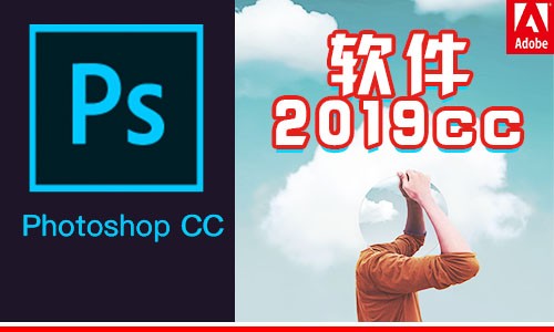  [2019 software] Adobe/PhotoshopCC 2019 software installation