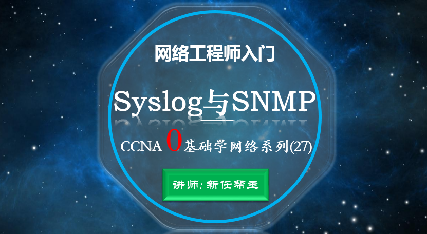 网络工程师入门CCNA 0基础学网络系列课程27:Syslog与SNMP视频课程