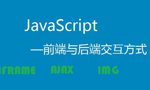 Javascript—前端与后端交互方式视频课程