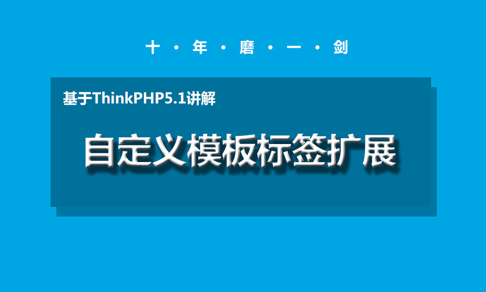 ThinkPHP5自定义模板标签扩展视频课程