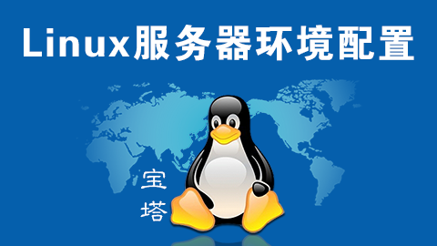 《Linux服务器环境配置》网站建设视频课程