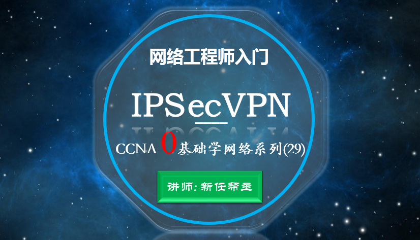 CCNA 0基础学网络系列课程29：IPsec virtual  private network