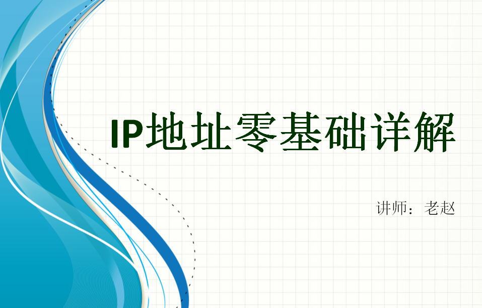 IP地址零基础详解视频课程