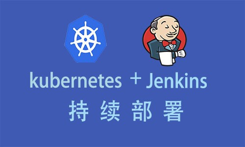  Kubernetes (k8s)+Jenkins continuous deployment