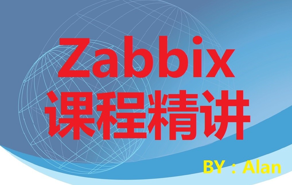 Zabbix课程精讲