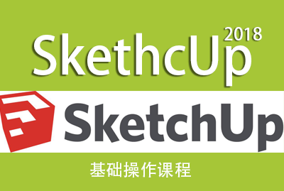 SketchUp基础操作课程视频课程
