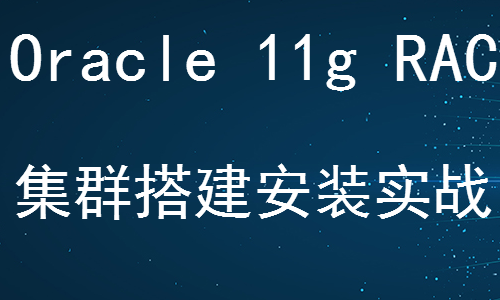 Oracle 11g RAC集群视频课程