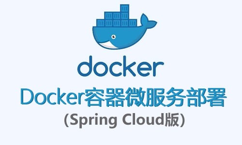 Docker容器微服务部署视频课程