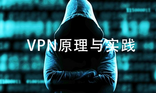 VPN原理与实践视频课程