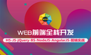 WEB前端全栈开发/零基础