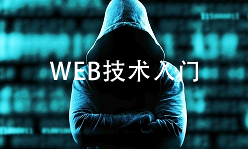 Web安全技术入门