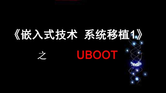 《嵌入式技术 系统移植1》之 UBOOT