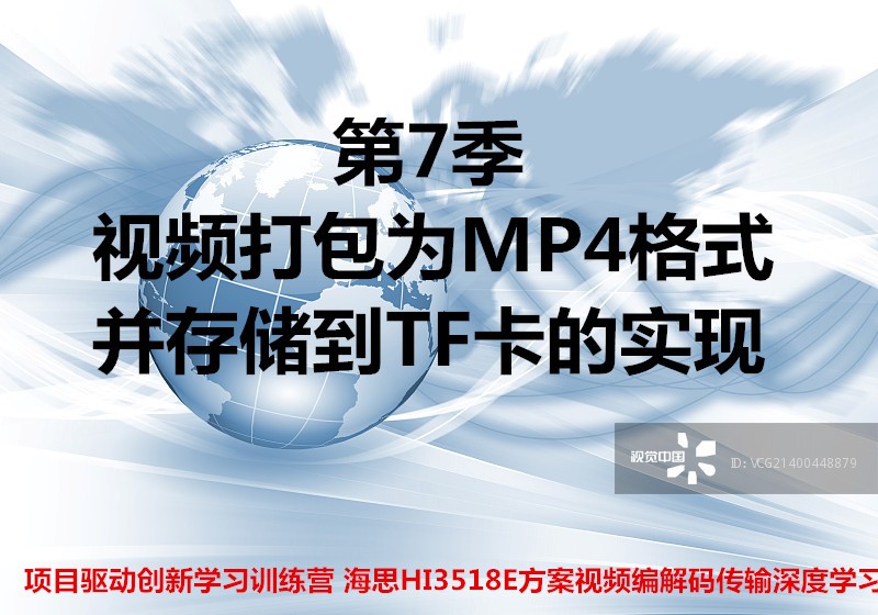 视频打包MP4存储到TF卡-第7/9季视频课程